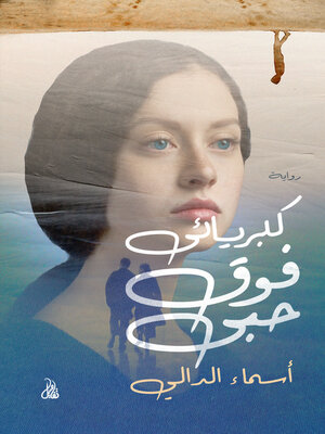 cover image of كبريائي فوق حبي